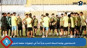 الإسماعيلي يواجه السكة الحديد ودياً غداً في تجهيزات مهمة للدوري